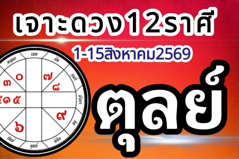 ดวงราศีตุลย์🏆1-15สิงหาคม2569💰การงาน การเงิน โชคลาภ สุขภาพ ความรัก📌
