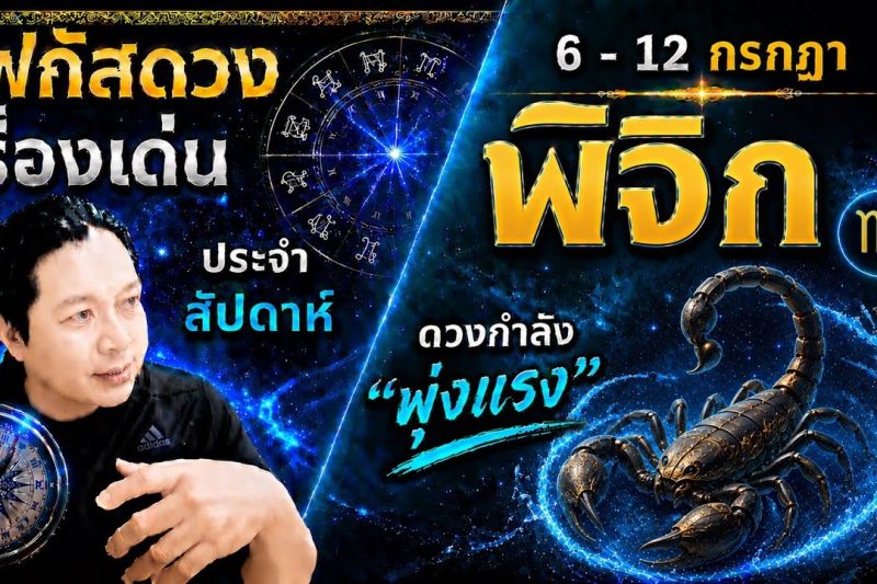 ราศีพิจิก♏ | สัปดาห์นี้..เรื่องไหนกำลังเด่น? พร้อม สี เลข วัน และฮวงจุ้ยมงคล 6 – 12 ก.ค.
