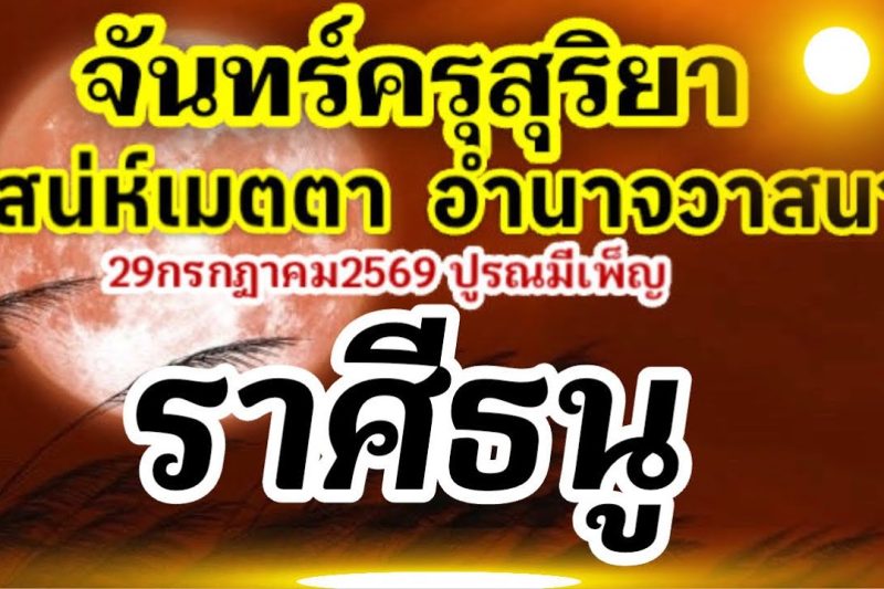 ราศีธนู🏆จันทร์ครุสุริยา28-31กรกฎาคม2569(ปูรณมีเพ็ญ29กค69)เสน่ห์เมตตาอำนาจวาสนา💰🌻