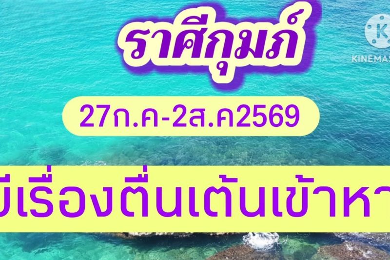 ราศีกุมภ์ ♒ 27 ก.ค. – 2 ส.ค. 2569 🎆 มีเรื่องตื่นเต้นเข้าหา