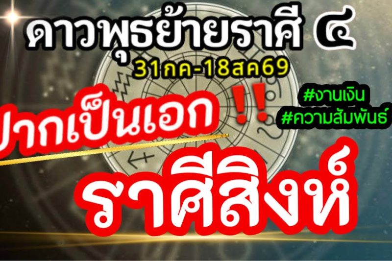 ดวงราศีสิงห์💸ดาวพุธย้าย31กค-18สค2569💰การเจรจาการพาณิชย์การติดต่อการสื่อสารช่วงนี้ จะส่งผลอะไรกับคุณ🌈
