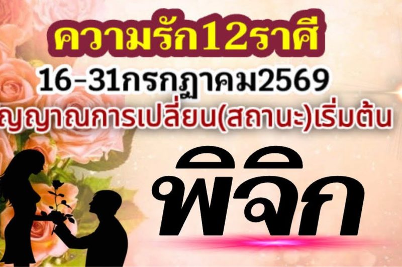 ราศีพิจิก❤️เรื่องความรัก16-31กรกฏาคม2569🌻 สัญญาณ การเปลี่ยน กำลังเริ่มต้นขึ้น🌹