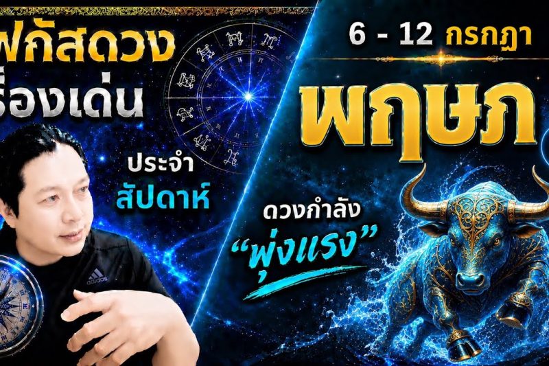 ราศีพฤษภ♉ | สัปดาห์นี้..เรื่องไหนกำลังเด่น? พร้อม สี เลข วัน และฮวงจุ้ยมงคล 6 – 12 ก.ค.