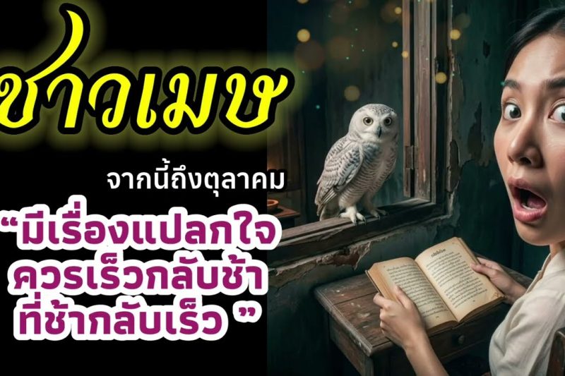 ♈ราศีเมษ เรื่องแปลกใจ ดาวโคจรผิดปกติ