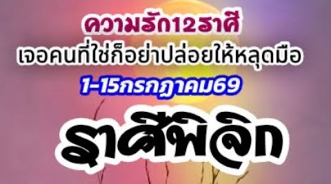 ดวงราศีพิจิก♏ 🌹 ความรัก 1–15 ก.ค. 69 🌻 เอาตัวเองไปอยู่จุดที่ใช่ เมื่อได้เจอแล้วก็อย่าปล่อยให้หลุดมือ ❤️🌈