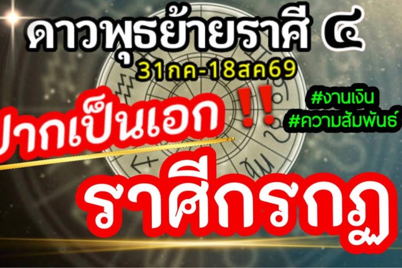 ดวงราศีกรกฏ💸ดาวพุธย้าย31กค-18สค2569💰การเจรจาการพาณิชย์การติดต่อการสื่อสารช่วงนี้ จะส่งผลอะไรกับคุณ🌈