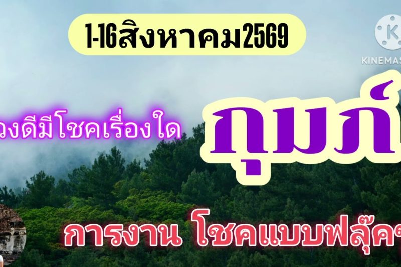 ราศีกุมภ์♒ 1-16สิงหาคม69🔮ดวงดีมีโชคเรื่องนี้