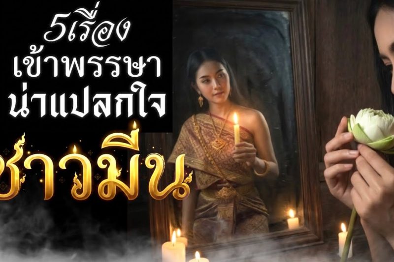 ราศีมีน♓ เข้าพรรษามีเรื่องแปลก