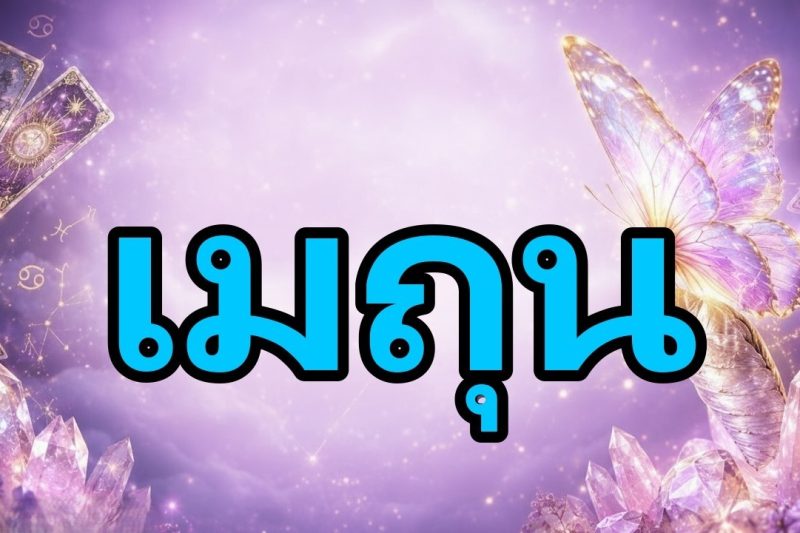 เมถุน♊เตือน😱คุณจะช็อกสุดขีด! ความจริงอันทรงพลังเผยโชคลาภของคุณและเงินกำลังจะเข้ามา