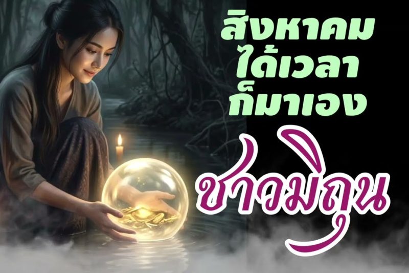 ราศีมิถุน สิงหาคมมาเอง