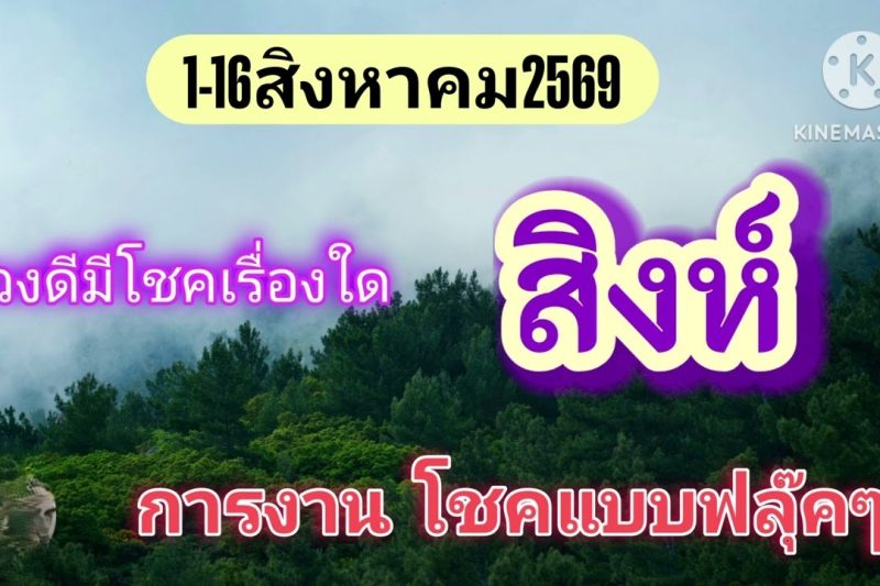 ราศีสิงห์ ♌1-16สิงหาคม69🔮ดวงดีมีโชคด้านการเงิน