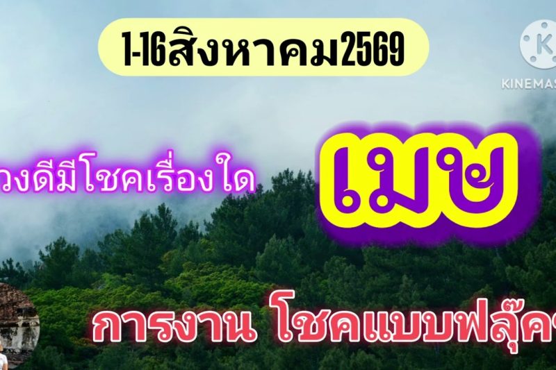 ราศีเมษ 1-16สิงหาคม69🔮จะมีโชคและข่าวดี