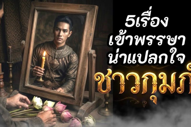 ♒ ราศีกุมภ์ 5 เรื่องที่หลายคนเชื่อว่าอาจเกิดขึ้นในช่วงเข้าพรรษา 2569