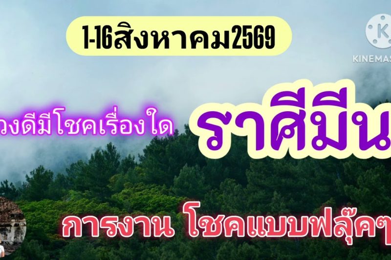 ราศีมีน 1-16สิงหาคม69🔮มีโชคได้โชคลาภแบบไม่คาดฝัน