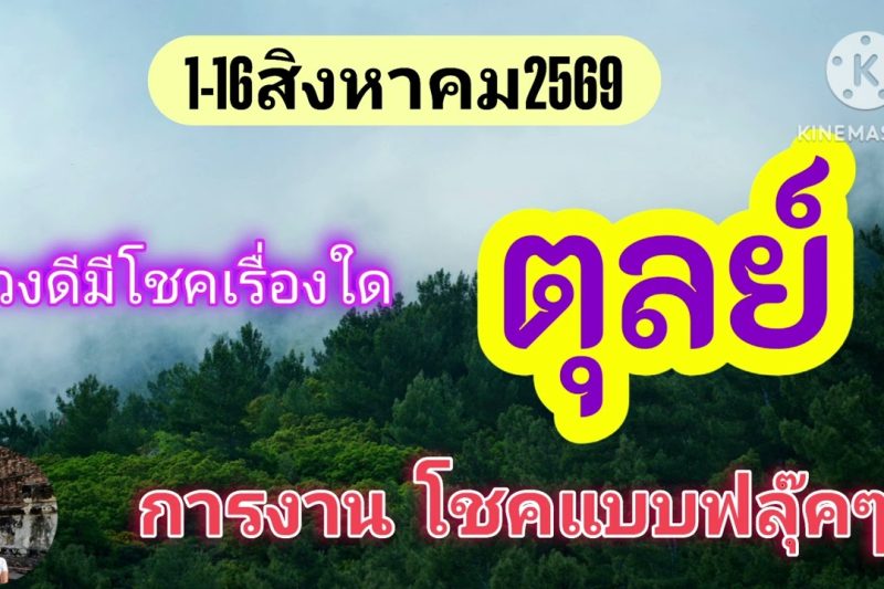 ราศีตุลย์ 1-16สิงหาคม69🔮จะมีโชคและข่าวดี