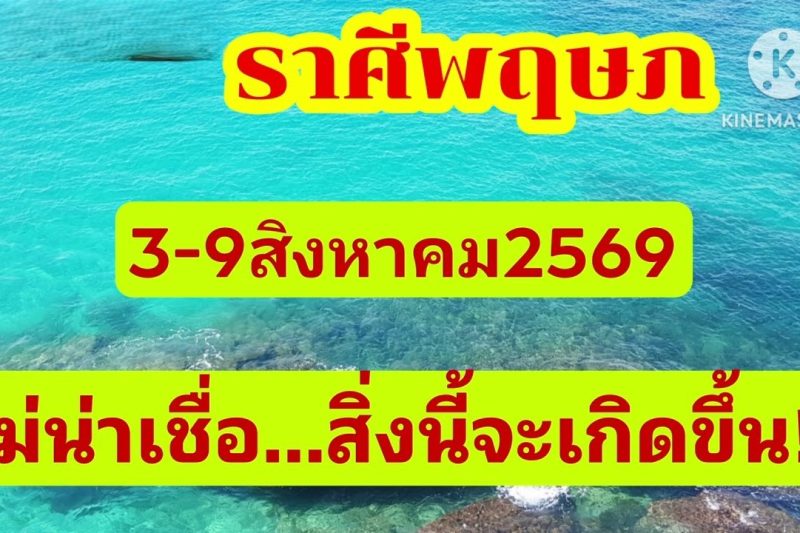 ราศีพฤษภ 3-9สิงหาคม69🎐ไม่น่าเชื่อ…สิ่งนี้จะเกิดขึ้น