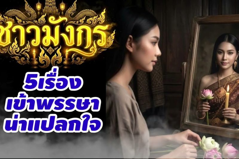 ราศีมังกร♑ เรื่องน่าแปลกใจจากดวงดาว ช่วงเข้าพรรษา