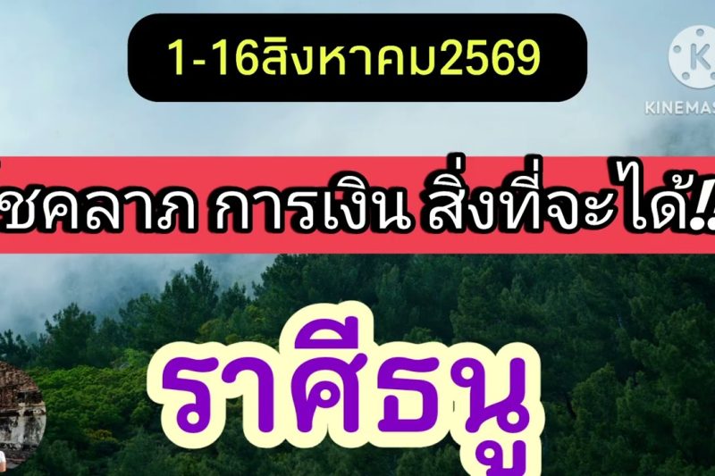 ราศีธนู 1-16สิงหาคม69🔮ดวงจะมีโชคและข่าวดี