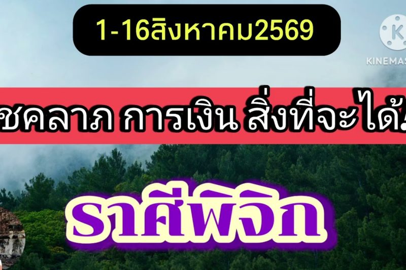 ราศีพิจิก 1-16สิงหาคม69🔮จะมีโชคและข่าวดี