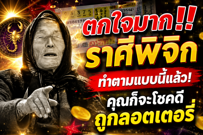 ตกใจมาก‼️ราศีพิจิก♏️ ทำตามแบบนี้แล้ว! คุณก็จะโชคดีถูกลอตเตอรี่