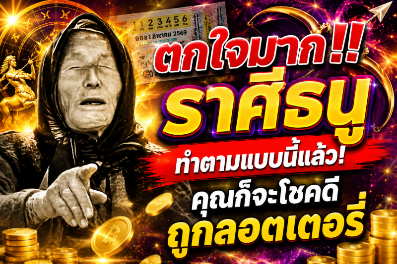 ตกใจมาก‼️ราศีธนู♐ ทำตามแบบนี้แล้ว! คุณก็จะโชคดีถูกลอตเตอรี่