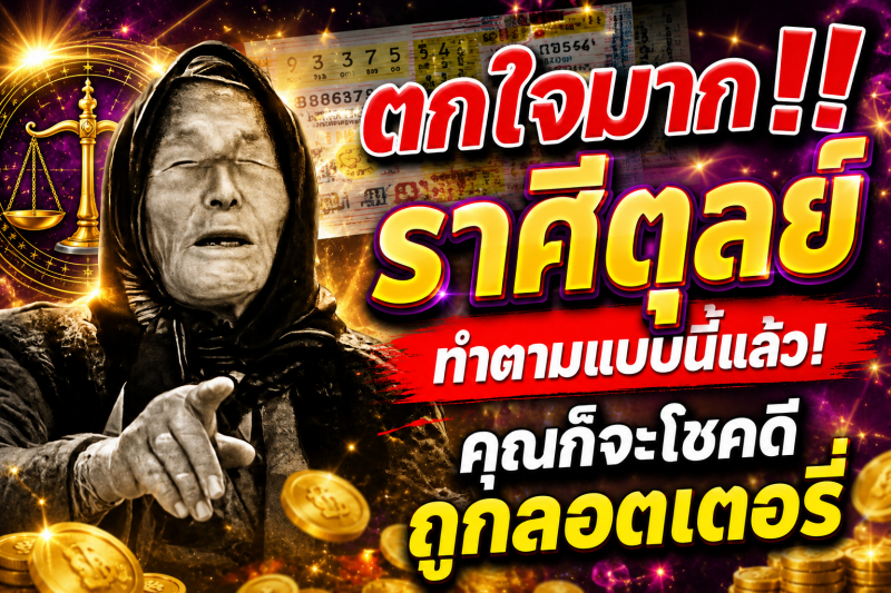ตกใจมาก‼️ราศีตุลย์♎ ทำตามแบบนี้แล้ว! คุณก็จะโชคดีถูกลอตเตอรี่
