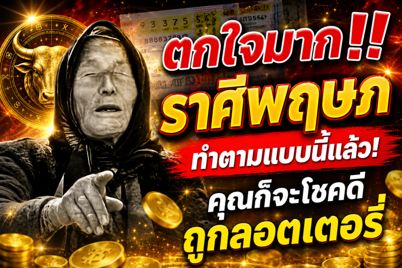 ตกใจมาก‼️ราศีพฤษภ♉ ทำตามแบบนี้แล้ว! คุณก็จะโชคดีถูกลอตเตอรี่