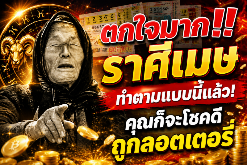 ตกใจมาก‼️ราศีเมษ♈ ทำตามแบบนี้แล้ว! คุณก็จะโชคดีถูกลอตเตอรี่