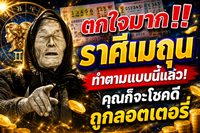 ตกใจมาก‼️ราศีเมถุน♊ ทำตามแบบนี้แล้ว! คุณก็จะโชคดีถูกลอตเตอรี่