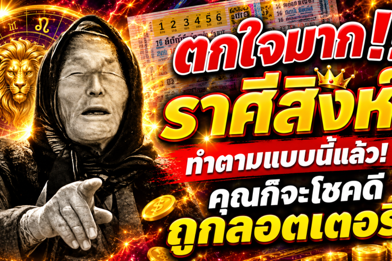 ตกใจมาก‼️ราศีสิงห์♌ ทำตามแบบนี้แล้ว! คุณก็จะโชคดีถูกลอตเตอรี่