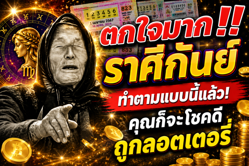 ตกใจมาก‼️ราศีกันย์♍ ทำตามแบบนี้แล้ว! คุณก็จะโชคดีถูกลอตเตอรี่
