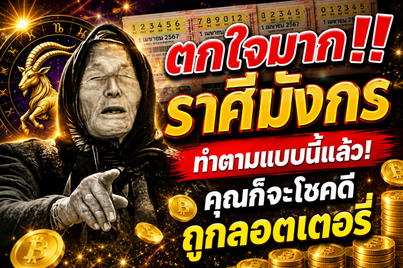 ตกใจมาก‼️ราศีมังกร♑ ทำตามแบบนี้แล้ว! คุณก็จะโชคดีถูกลอตเตอรี่
