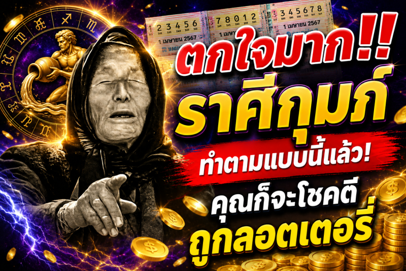ตกใจมาก‼️ราศีกุมภ์♒ ทำตามแบบนี้แล้ว! คุณก็จะโชคดีถูกลอตเตอรี่