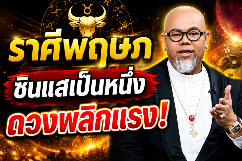 แม่นจนขนลุก‼️ราศีพฤษภ♉ ซินแสเป็นหนึ่ง ชี้ชัด! 1–18 สิงหาคม 2569 ดวงพลิกครั้งใหญ่ เตรียมรับโชค