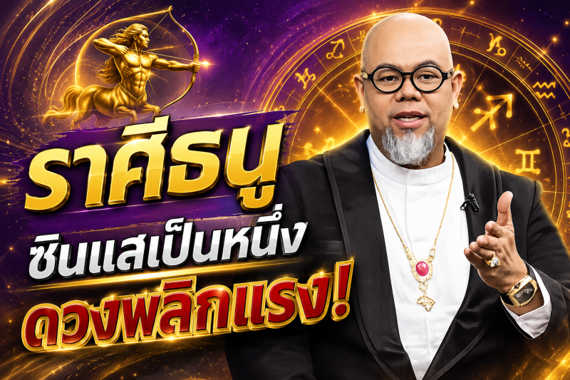 แม่นจนขนลุก‼️ราศีธนู♐ ซินแสเป็นหนึ่ง ชี้ชัด! 1–18 สิงหาคม 2569 ดวงพลิกครั้งใหญ่ เตรียมรับโชค