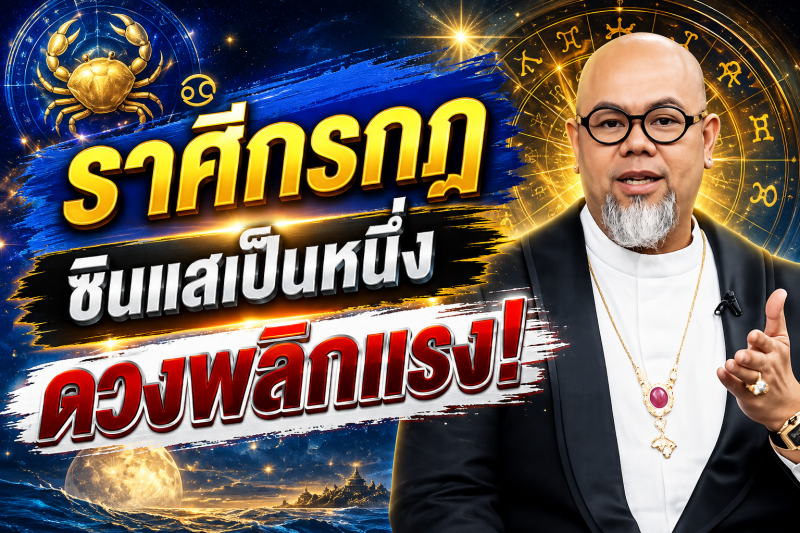 แม่นจนขนลุก‼️ราศีกรกฎ♋ ซินแสเป็นหนึ่ง ชี้ชัด! 2–18 สิงหาคม 2569 ดวงพลิกครั้งใหญ่ เตรียมรับโชค