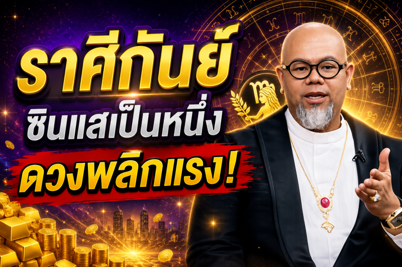 แม่นจนขนลุก‼️ราศีกันย์♍ ซินแสเป็นหนึ่ง ชี้ชัด! 2–18 สิงหาคม 2569 ดวงพลิกครั้งใหญ่ เตรียมรับโชค