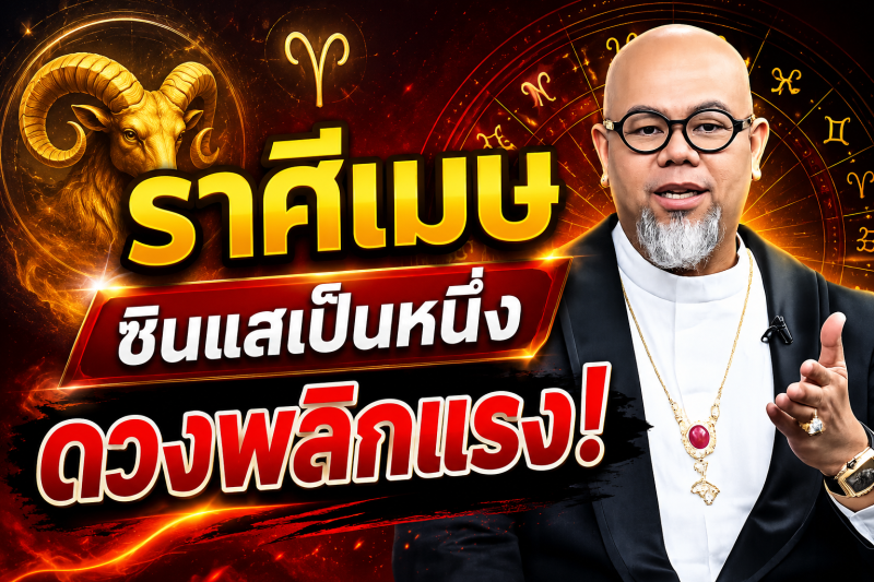 แม่นจนขนลุก‼️ราศีเมษ♈ ซินแสเป็นหนึ่ง ชี้ชัด! 2–18 สิงหาคม 2569 ดวงพลิกครั้งใหญ่ เตรียมรับโชค
