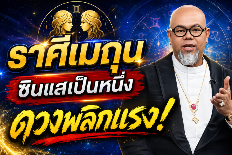 แม่นจนขนลุก‼️ราศีเมถุน♊ ซินแสเป็นหนึ่ง ชี้ชัด! 2–18 สิงหาคม 2569 ดวงพลิกครั้งใหญ่ เตรียมรับโชค