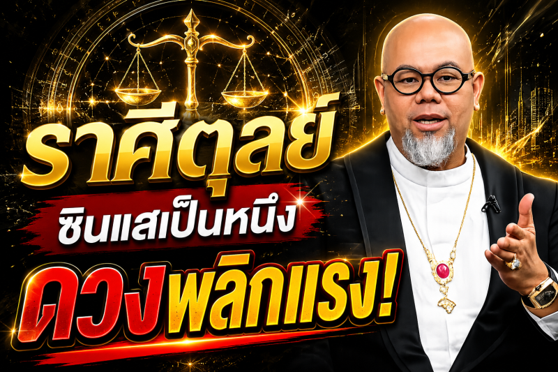 แม่นจนขนลุก‼️ราศีตุลย์♎ ซินแสเป็นหนึ่ง ชี้ชัด! 2–18 สิงหาคม 2569 ดวงพลิกครั้งใหญ่ เตรียมรับโชค
