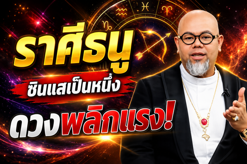 แม่นจนขนลุก‼️ราศีธนู♐ ซินแสเป็นหนึ่ง ชี้ชัด! 2–18 สิงหาคม 2569 ดวงพลิกครั้งใหญ่ เตรียมรับโชค