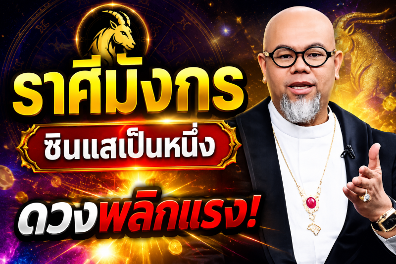 แม่นจนขนลุก‼️ราศีมังกร♑ ซินแสเป็นหนึ่ง ชี้ชัด! 2–18 สิงหาคม 2569 ดวงพลิกครั้งใหญ่ เตรียมรับโชค