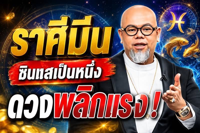 แม่นจนขนลุก‼️ราศีมีน♓ ซินแสเป็นหนึ่ง ชี้ชัด! 2–18 สิงหาคม 2569 ดวงพลิกครั้งใหญ่ เตรียมรับโชค