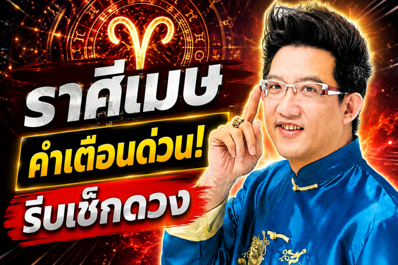 ตกใจมาก‼️ราศีเมษ♈ คฑา ชินบัญชร เตือนหนัก สิ่งที่กำลังจะเกิดขึ้นก่อน 10 สิงหาคม