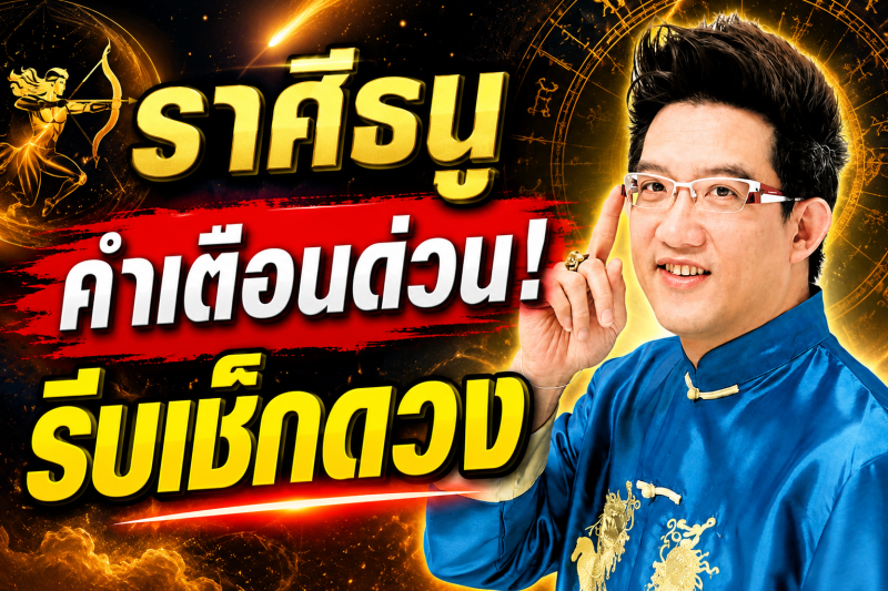 ตกใจมาก‼️ราศีธนู♐ คฑา ชินบัญชร เตือนหนัก สิ่งที่กำลังจะเกิดขึ้นก่อน 10 สิงหาคม