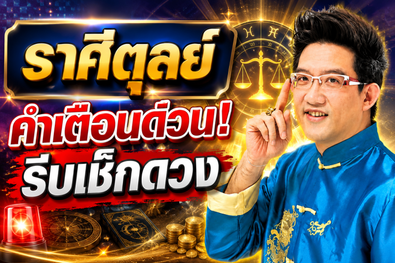 ตกใจมาก‼️ราศีตุลย์♎ คฑา ชินบัญชร เตือนหนัก สิ่งที่กำลังจะเกิดขึ้นก่อน 10 สิงหาคม