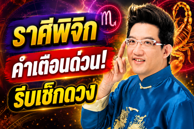 ตกใจมาก‼️ราศีพิจิก♏ คฑา ชินบัญชร เตือนหนัก สิ่งที่กำลังจะเกิดขึ้นก่อน 10 สิงหาคม