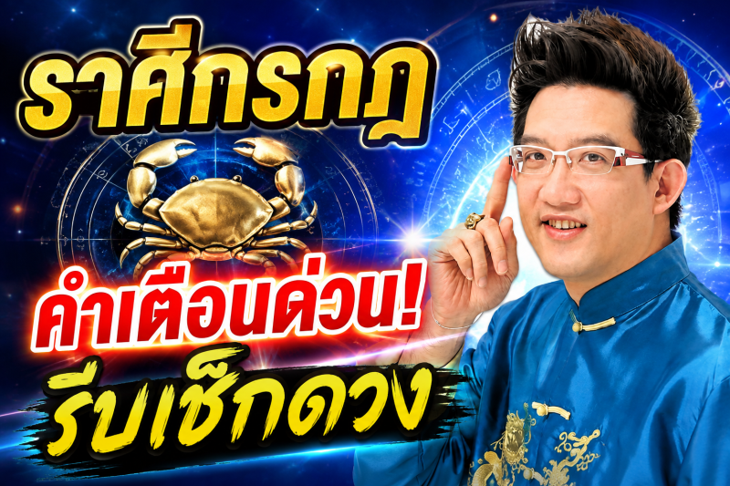ตกใจมาก‼️ราศีกรกฎ♋ คฑา ชินบัญชร เตือนหนัก สิ่งที่กำลังจะเกิดขึ้นก่อน 10 สิงหาคม