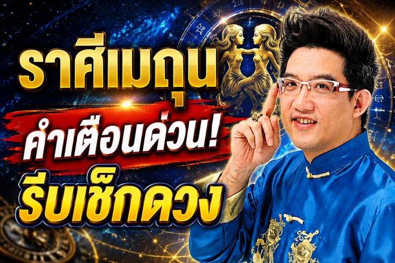 ตกใจมาก‼️ราศีเมถุน♊ คฑา ชินบัญชร เตือนหนัก สิ่งที่กำลังจะเกิดขึ้นก่อน 10 สิงหาคม