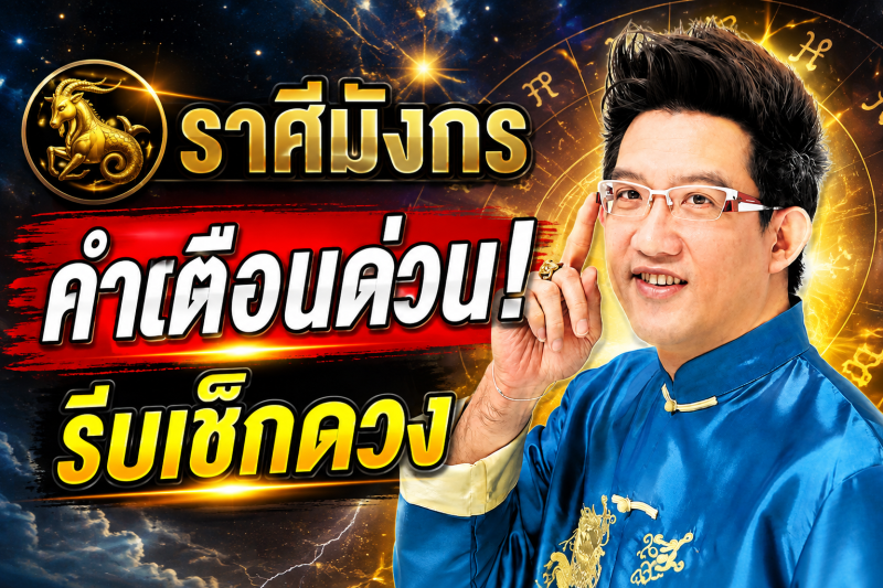 ตกใจมาก‼️ราศีมังกร♑ คฑา ชินบัญชร เตือนหนัก สิ่งที่กำลังจะเกิดขึ้นก่อน 10 สิงหาคม